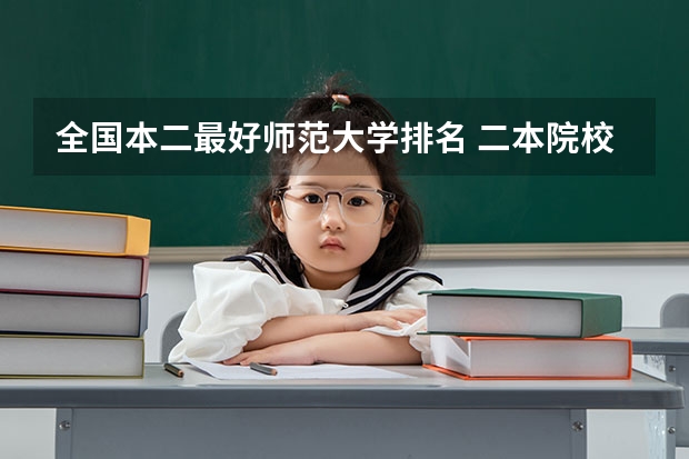 全国本二最好师范大学排名 二本院校全国排名一览表