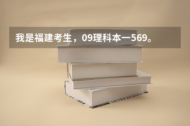 我是福建考生，09理科本一569。本二500，我考了565，能上得了上海金融学院吗？若进去大概能上什么专业？