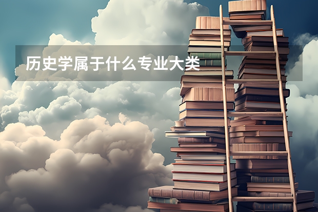 历史学属于什么专业大类