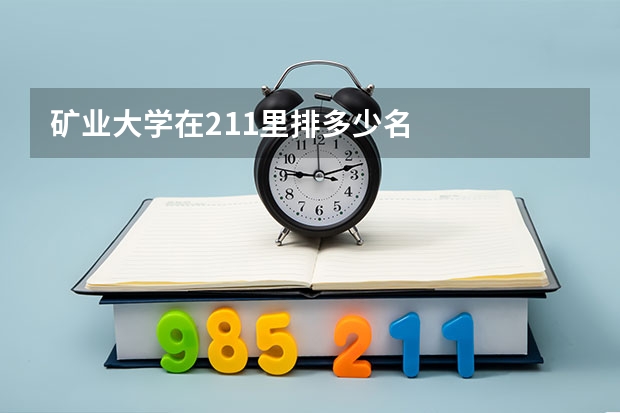 矿业大学在211里排多少名