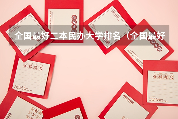 全国最好二本民办大学排名（全国最好二本民办大学排名）