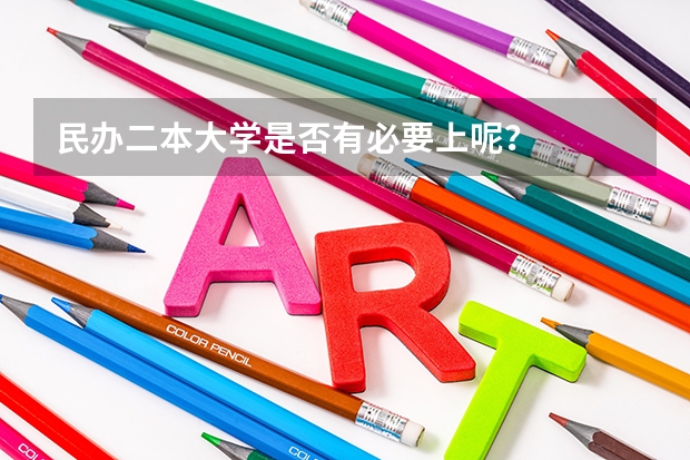 民办二本大学是否有必要上呢？