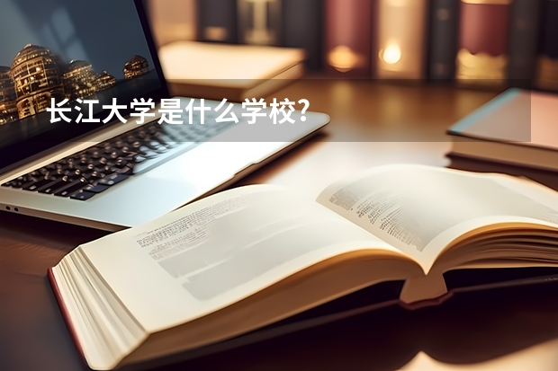 长江大学是什么学校?