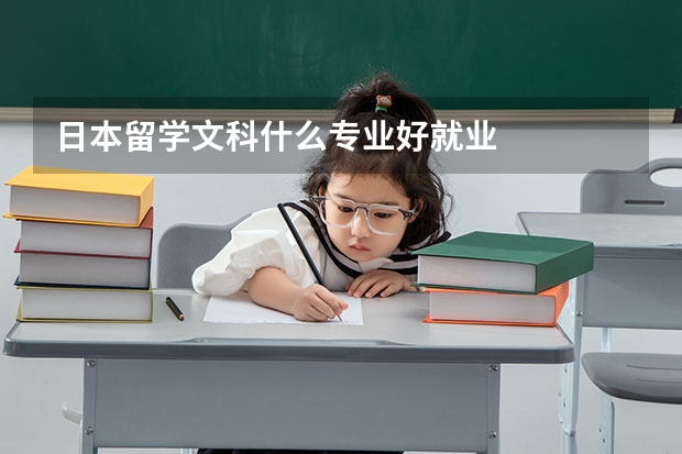 日本留学文科什么专业好就业