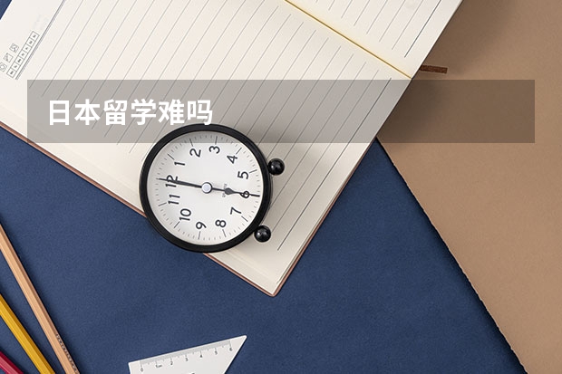日本留学难吗