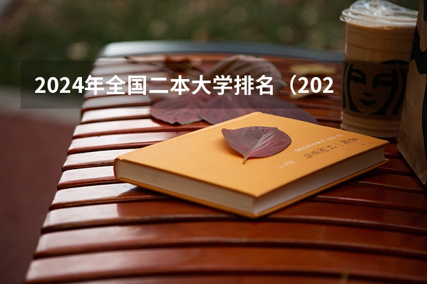 2024年全国二本大学排名（2024全国二本大学排名）