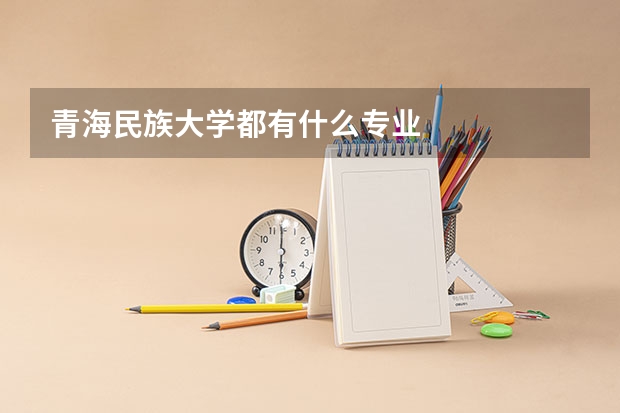 青海民族大学都有什么专业