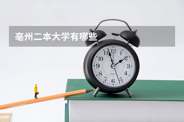 亳州二本大学有哪些