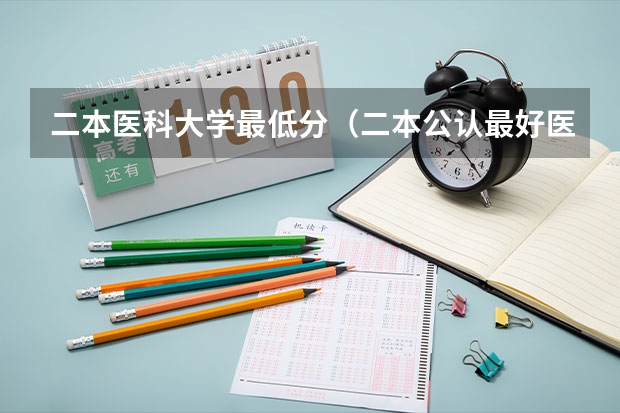 二本医科大学最低分（二本公认最好医药大学安徽）