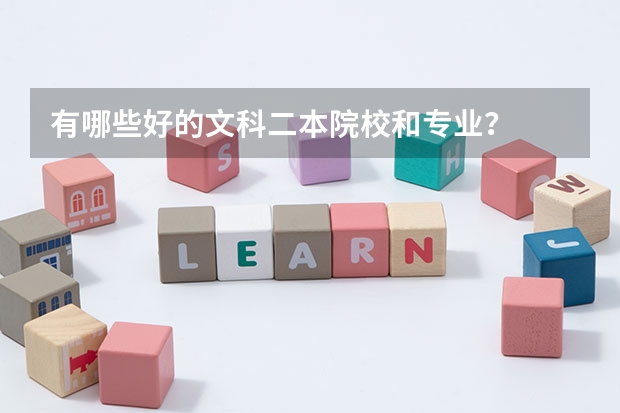 有哪些好的文科二本院校和专业？