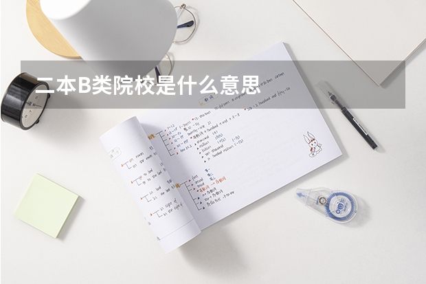 二本B类院校是什么意思