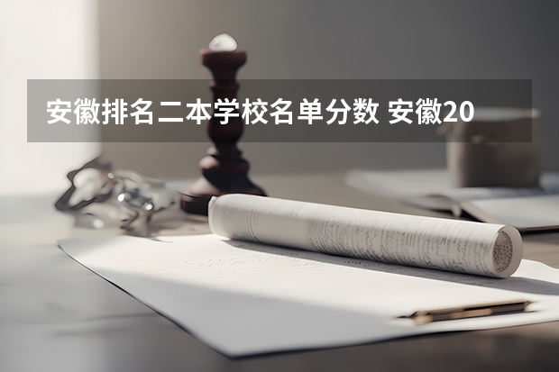 安徽排名二本学校名单分数 安徽2024二本大学最新排名及分数线位次