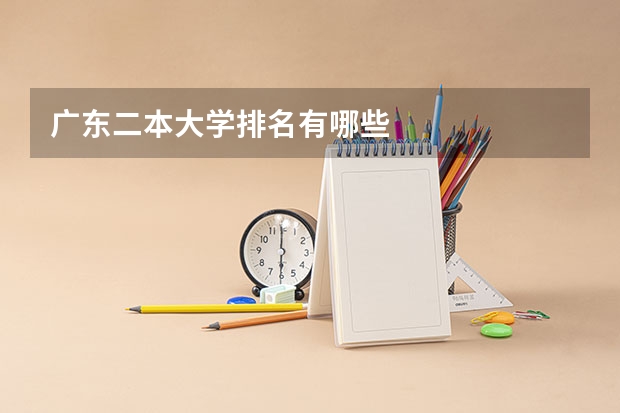 广东二本大学排名有哪些