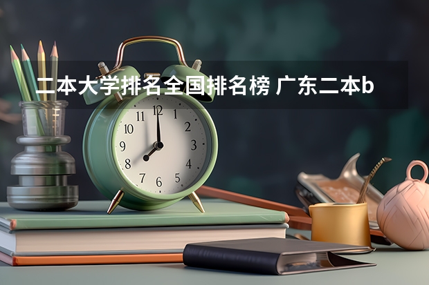二本大学排名全国排名榜 广东二本b大学排名（广东二本b类大学排名）