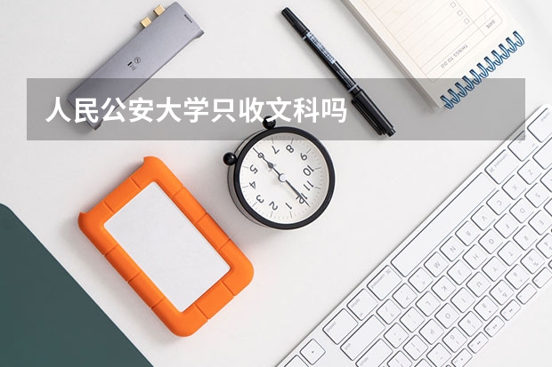 人民公安大学只收文科吗