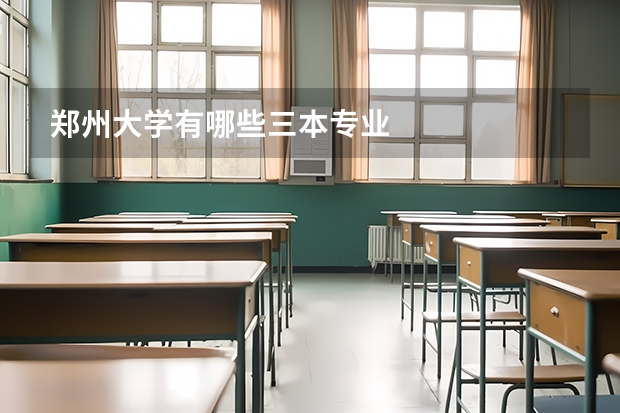 郑州大学有哪些三本专业