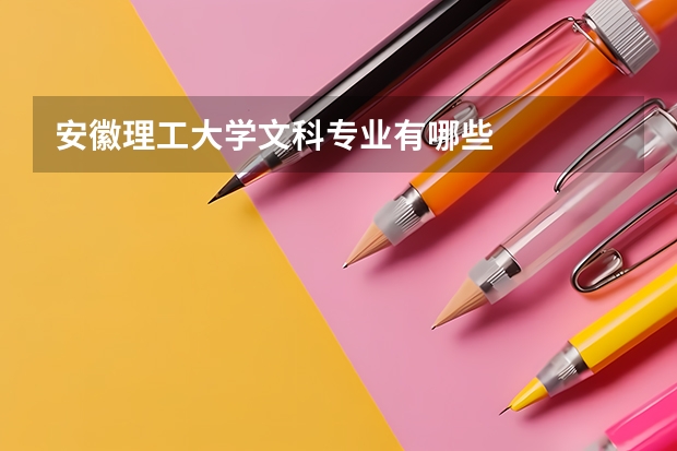安徽理工大学文科专业有哪些