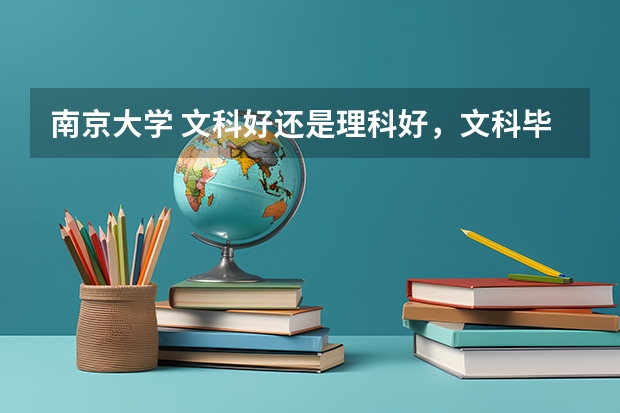 南京大学 文科好还是理科好，文科毕业后有竞争力吗？