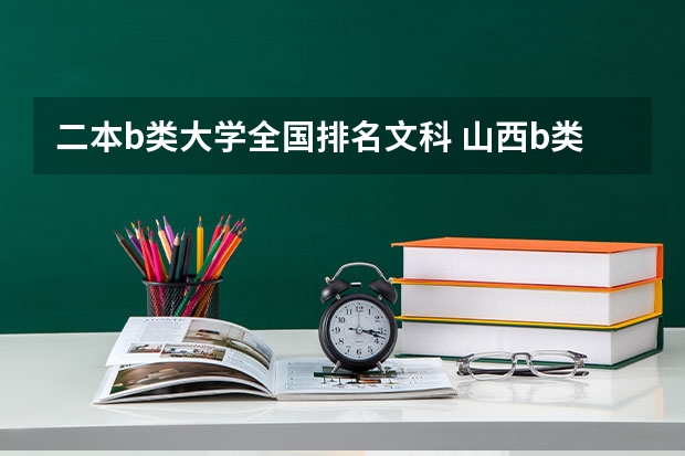 二本b类大学全国排名文科 山西b类二本大学排名出炉!这些院校实力被严重低估