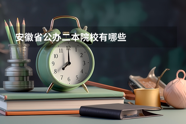 安徽省公办二本院校有哪些