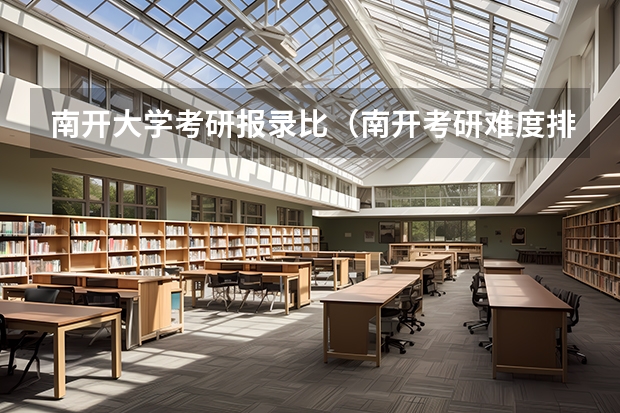 南开大学考研报录比（南开考研难度排名）