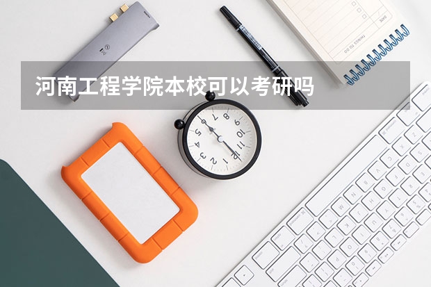 河南工程学院本校可以考研吗