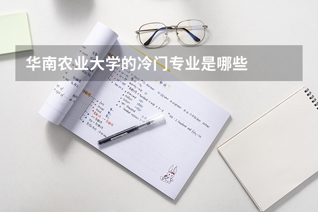 华南农业大学的冷门专业是哪些