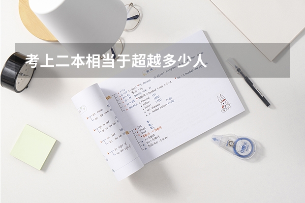考上二本相当于超越多少人