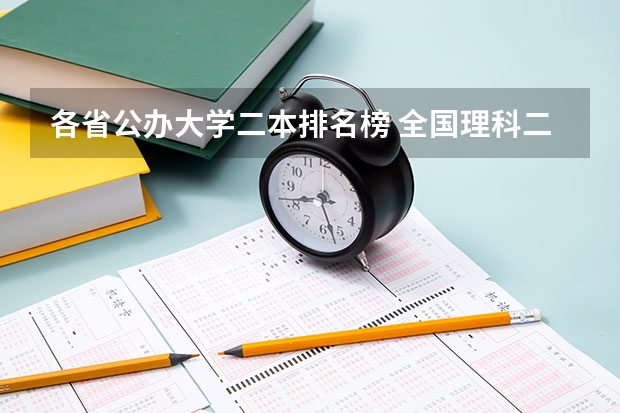 各省公办大学二本排名榜 全国理科二本公办大学排名和录取分