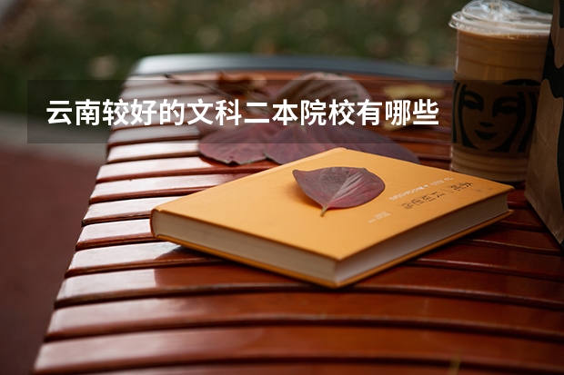 云南较好的文科二本院校有哪些