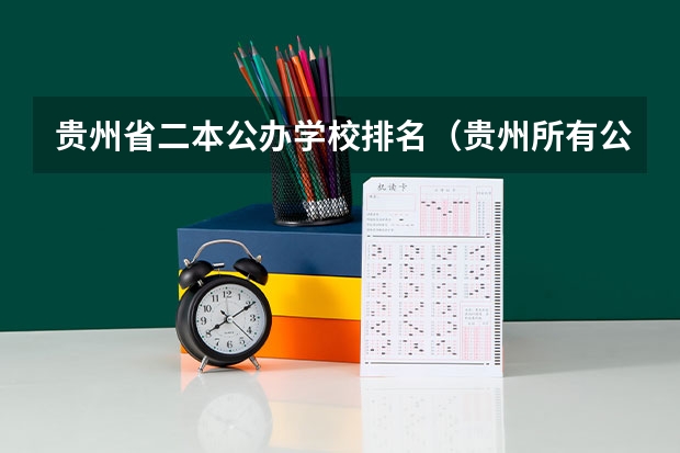 贵州省二本公办学校排名（贵州所有公办二本大学排名）