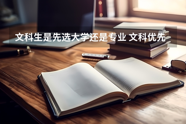 文科生是先选大学还是专业 文科优先选专业还是大学好