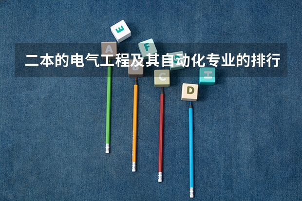 二本的电气工程及其自动化专业的排行榜（二本电气工程大学排名）