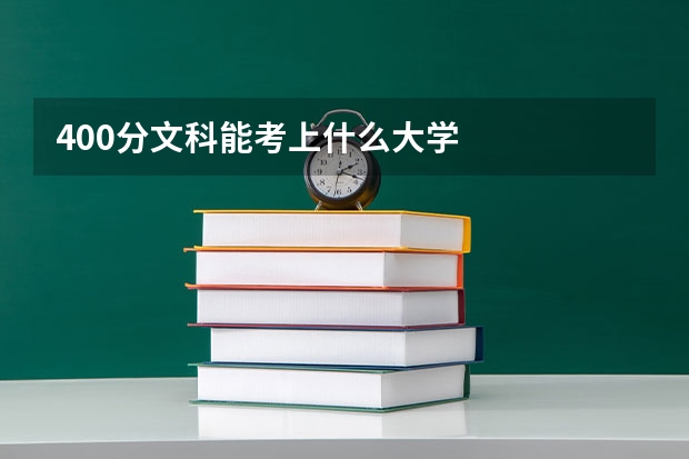 400分文科能考上什么大学