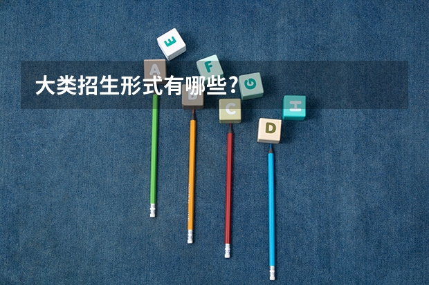 大类招生形式有哪些?