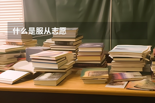 什么是服从志愿