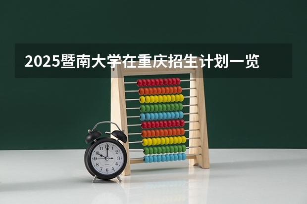2025暨南大学在重庆招生计划一览表