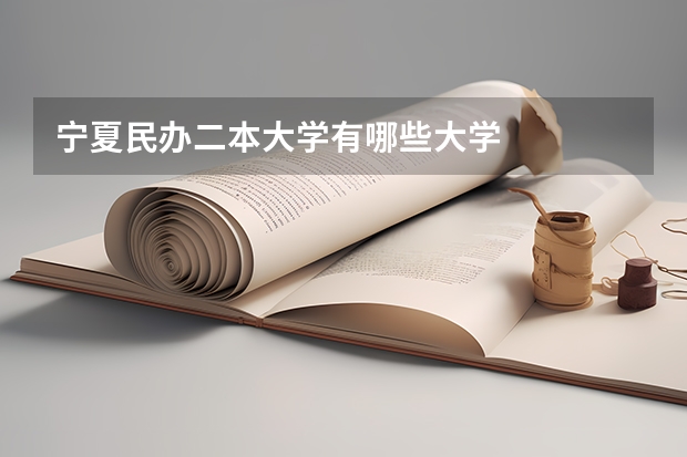 宁夏民办二本大学有哪些大学