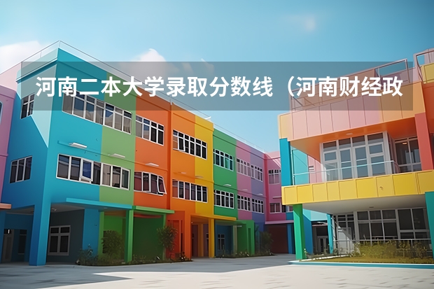 河南二本大学录取分数线（河南财经政法大学二本高收费河南籍理科分数。位次）
