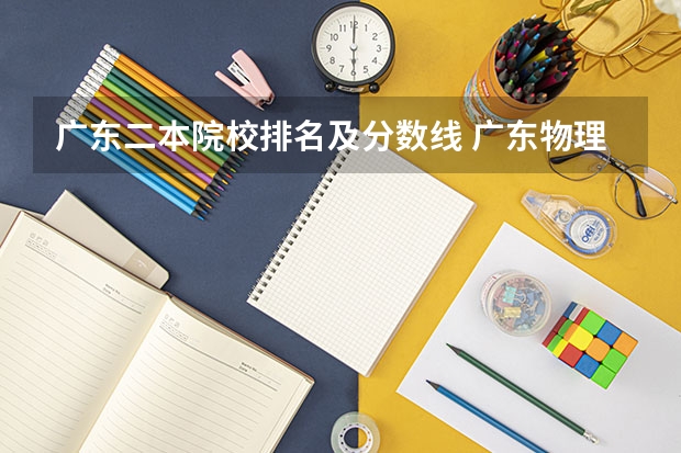 广东二本院校排名及分数线 广东物理二本院校最低投档分及排名,18万位可冲击