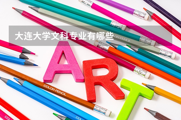 大连大学文科专业有哪些