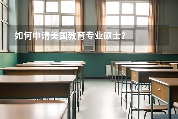 如何申请美国教育专业硕士？