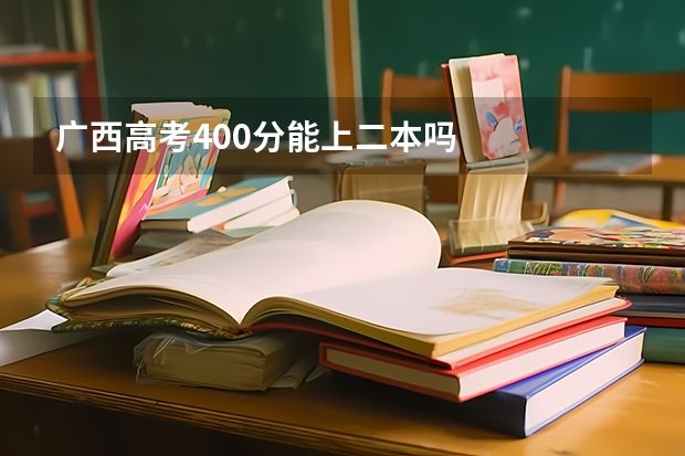 广西高考400分能上二本吗