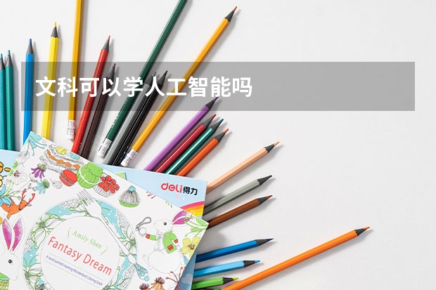 文科可以学人工智能吗