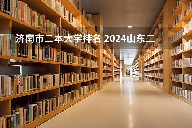 济南市二本大学排名 2024山东二本大学排名