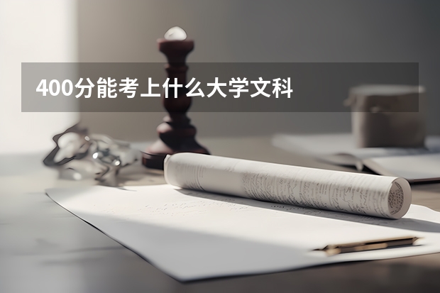 400分能考上什么大学文科