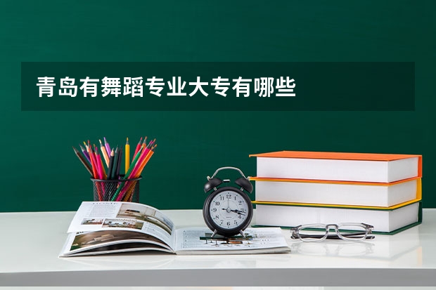 青岛有舞蹈专业大专有哪些