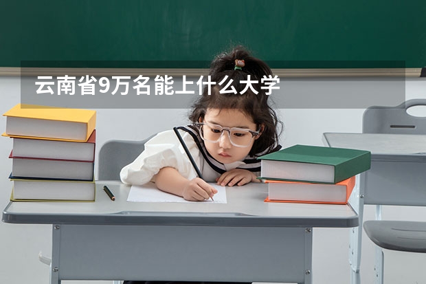 云南省9万名能上什么大学