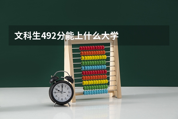 文科生492分能上什么大学