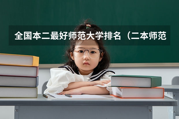 全国本二最好师范大学排名（二本师范大学排名）
